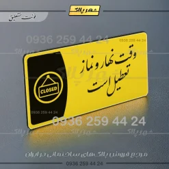 پلاک مولتی وقت نهار و نماز تعطیل است - Image 20
